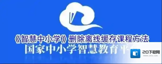 《智慧中小学》删除离线缓存课程方法