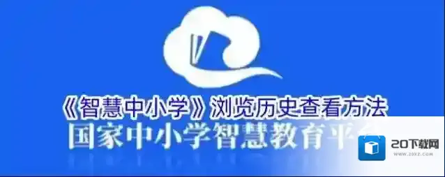 《智慧中小学》浏览历史查看方法