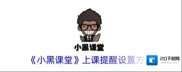 《小黑课堂》上课提醒设置方法