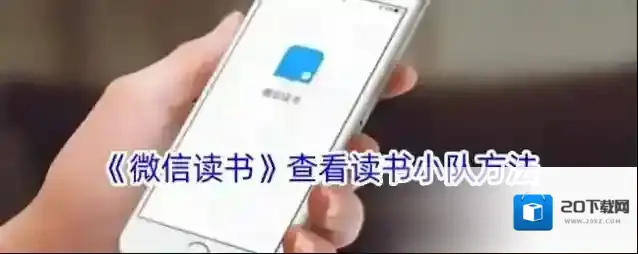 《微信读书》查看读书小队方法
