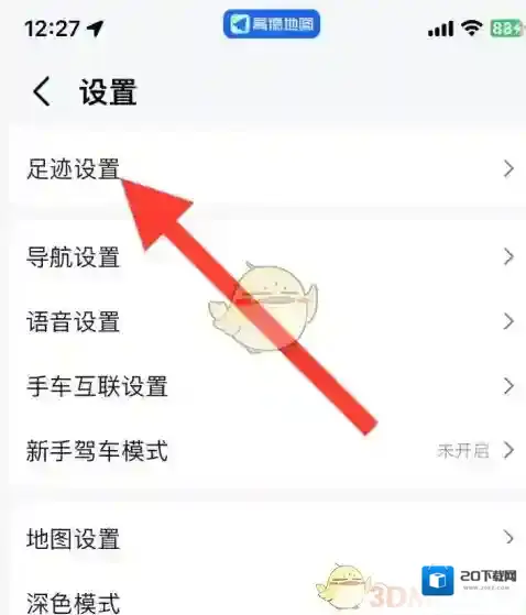 高德地图清除