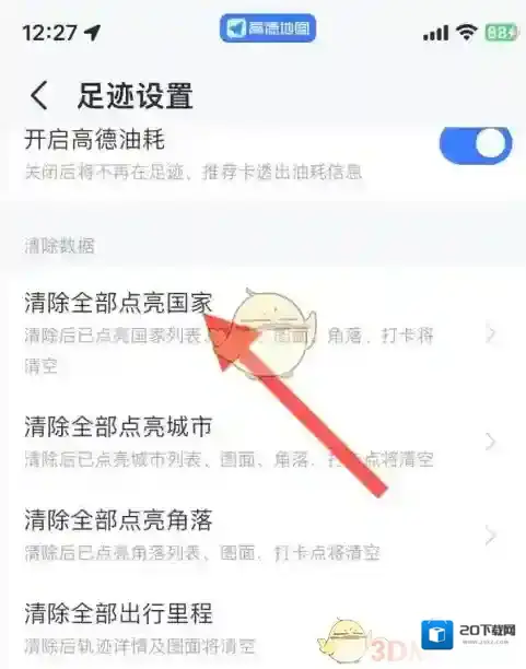高德地图足迹