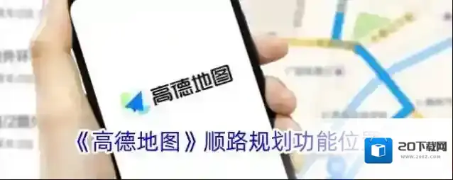 《高德地图》顺路规划功能位置