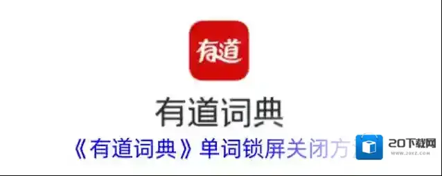 《有道词典》单词锁屏关闭方法