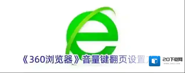 《360浏览器》音量键翻页设置方法