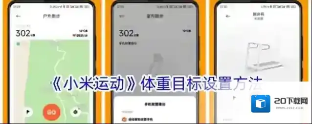 《小米运动》体重目标设置方法