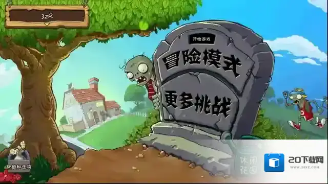 植物大战僵尸汉化版下载 植物大战僵尸中文版下载