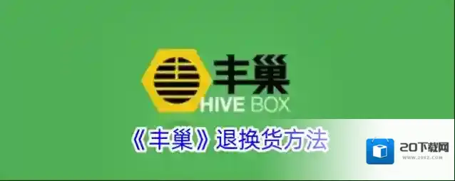 《丰巢》退换货方法