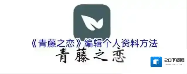 《青藤之恋》编辑个人资料方法