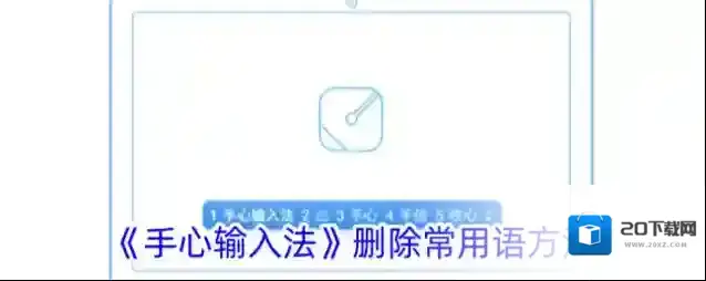 《手心输入法》删除常用语方法
