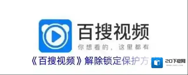 《百搜视频》解除锁定保护方法