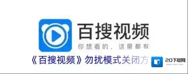 《百搜视频》勿扰模式关闭方法