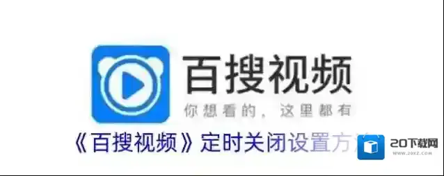 《百搜视频》定时关闭设置方法