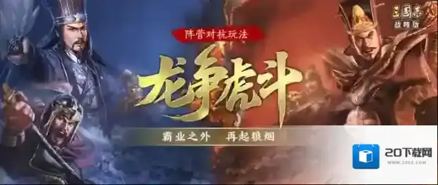 三国志战略版霸业之外，再起狼烟！全民对抗新玩法“龙争虎斗”将于6月22日上线