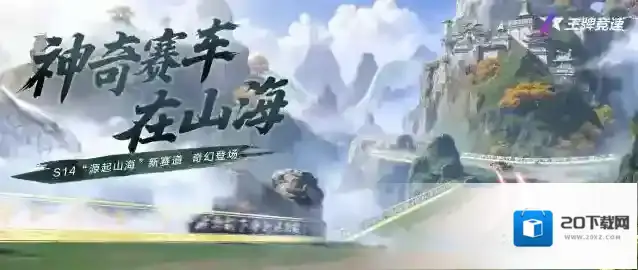 王牌竞速昆仑新赛道一览