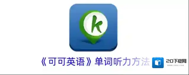 《可可英语》单词听力方法