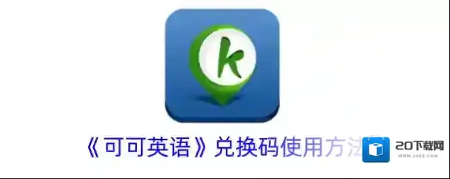 《可可英语》兑换码使用方法