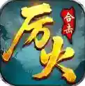 厉火星王合击手游2025-厉火星王合击官方最新版Androidv4.7.2