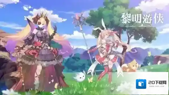 黎明游侠黎明