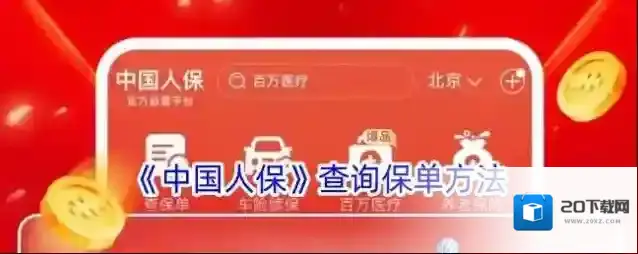 《中国人保》查询保单方法