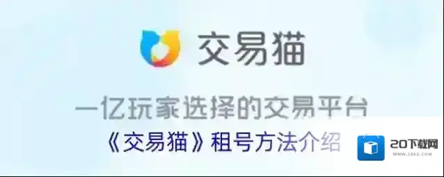 《交易猫》租号方法介绍
