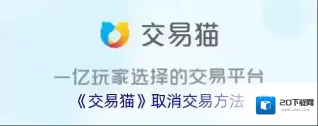 《交易猫》取消交易方法