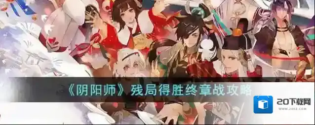 阴阳师残局得胜终章战攻略