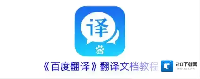 《百度翻译》翻译文档教程