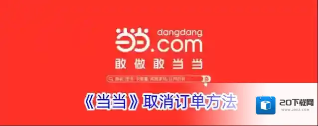 《当当》取消订单方法