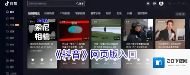 《抖音》网页版入口