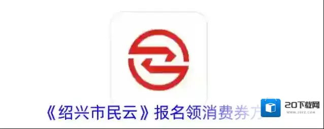 《绍兴市民云》报名领消费券方法