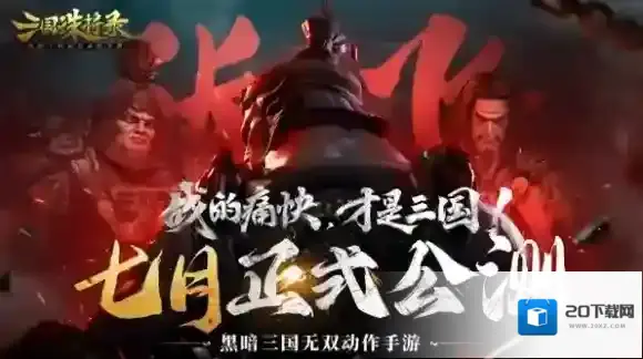 三国诛将录 以热爱·赴未来！网易520发布会爆料 七月正式公测！