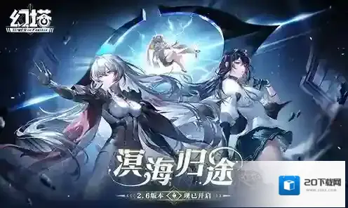 溟海归途 幻塔2.6版本开启
