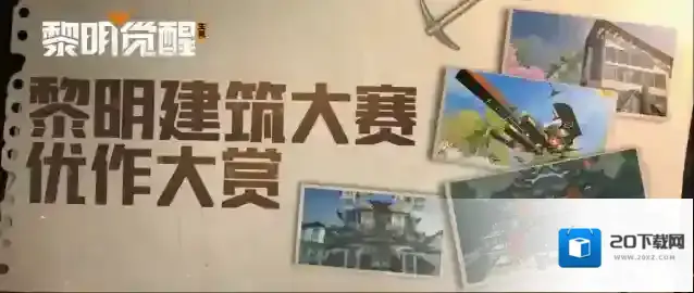 黎明觉醒生机建筑大赛 | 风格各异的走心建筑，还有什么是庄园大神做不到的！