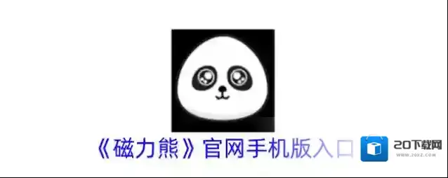 《磁力熊》官网手机版入口