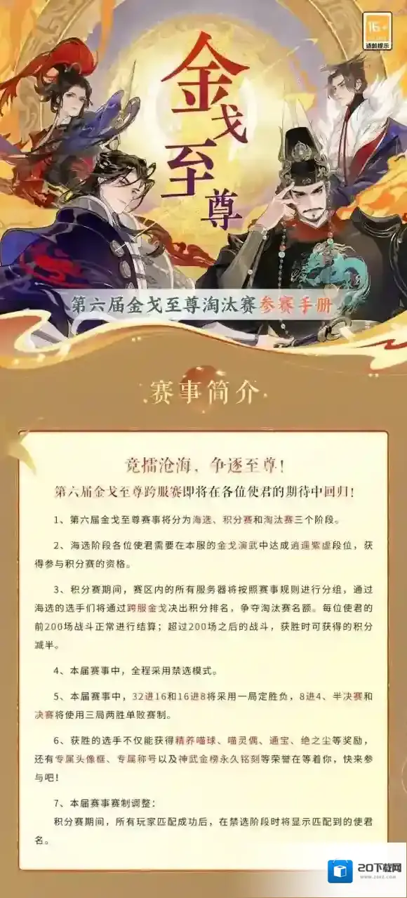 忘川风华录第六届金戈至尊跨服赛即将开启