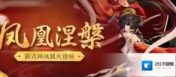 决战平安京凤凰火怎么出装 凤凰火出装顺序详解