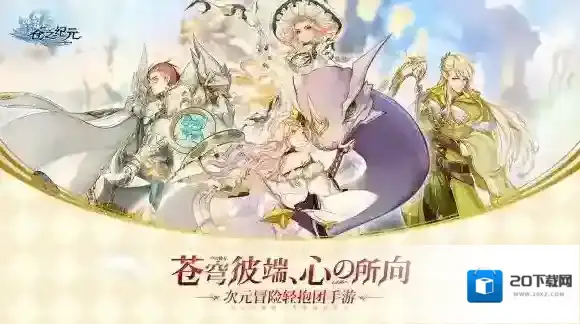 苍之纪元新手攻略 苍之纪元新手玩法指南