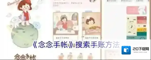 《念念手帐》搜索手账方法