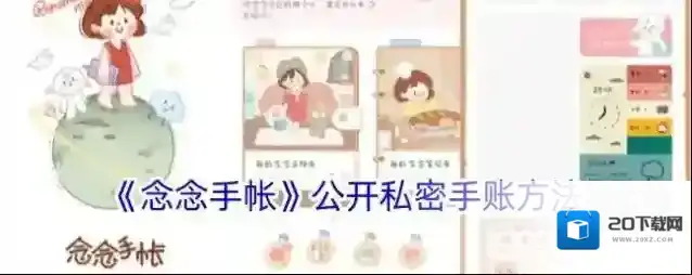 《念念手帐》公开私密手账方法