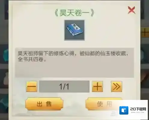 玄元剑仙昊天卷怎么用 道具使用方法介绍
