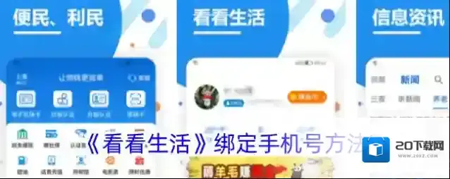 《看看生活》绑定手机号方法