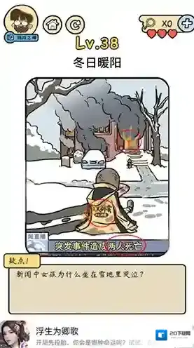 脑洞大大大脑洞侦探社第38关怎么过 冬日暖阳攻略