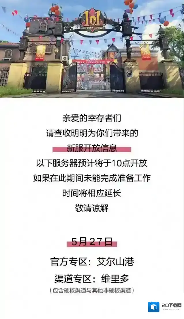 明日之后新服开放5.27服务器开放公告