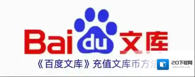 《百度文库》充值文库币方法