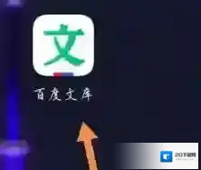 百度文库选择