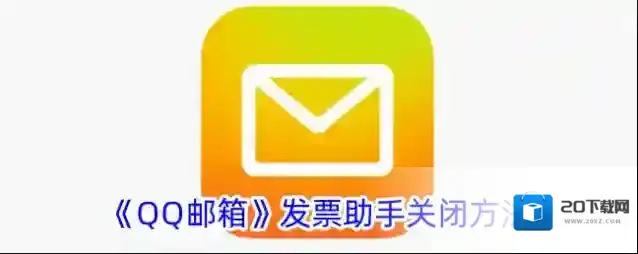 《QQ邮箱》发票助手关闭方法