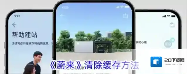 《蔚来》清除缓存方法