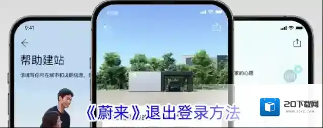 《蔚来》退出登录方法