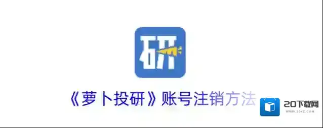 《萝卜投研》账号注销方法